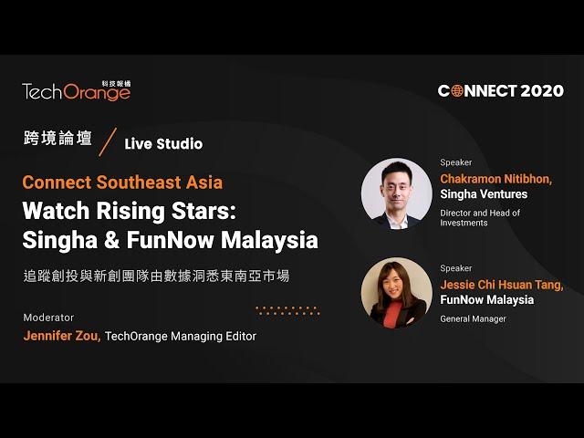 《TechOrange CONNECT 2020》Watch Rising Stars: Singha & FunNow Malaysia 追蹤創投與新創團隊由數據洞悉東南亞市場