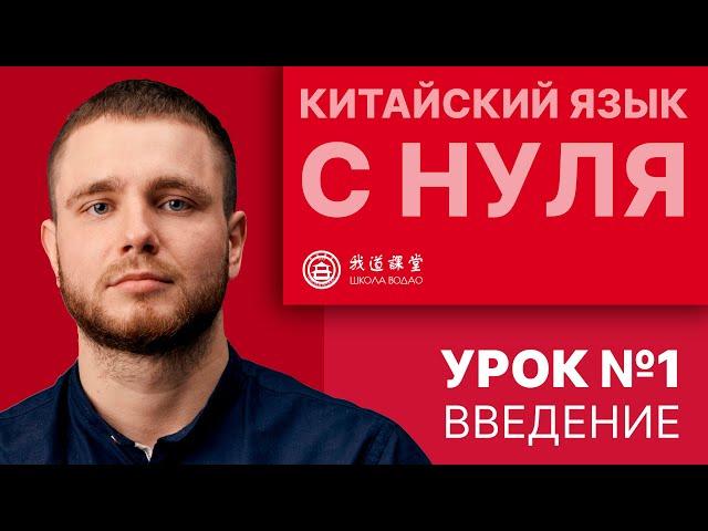 Китайский с нуля. Урок 1. Введение.