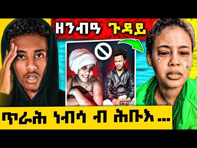 ዝሙት ጀሚራ ! ን ዲያና ዘንብዓ ጉዳይ l ዘሕፍር ተግባር ኣብ LIVE️Romhay Films