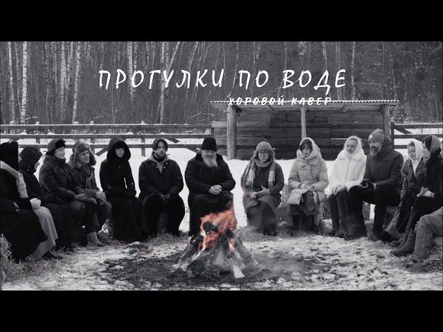 «Прогулки по воде». Хор «Анима». Свято-Елисаветинский монастырь