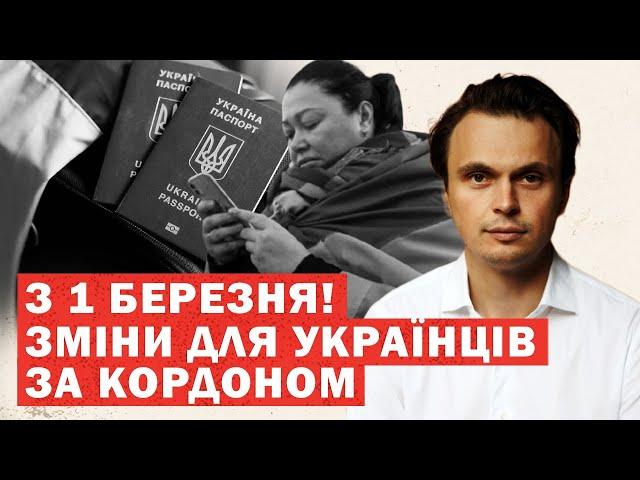 З 1 БЕРЕЗНЯ! Масштабні ЗМІНИ для українців за кордоном. Виплати, житло, депортація. НОВІ ПРАВИЛА