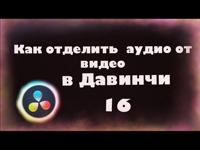 Как отделить аудио от видео в Давинчи Резолв для новиков