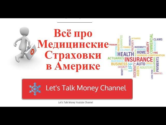 Health Insurance  - Russian Language Медицинское Страхование