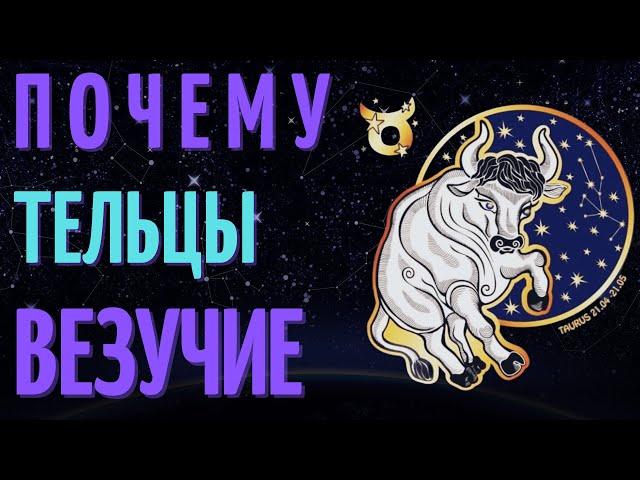 ТЕЛЬЦЫ ВЕЗУЧИЕ? ПРИЧИНЫ ВЕЗЕНИЯ ЗНАКА ЗОДИАКА ТЕЛЬЦЫ!