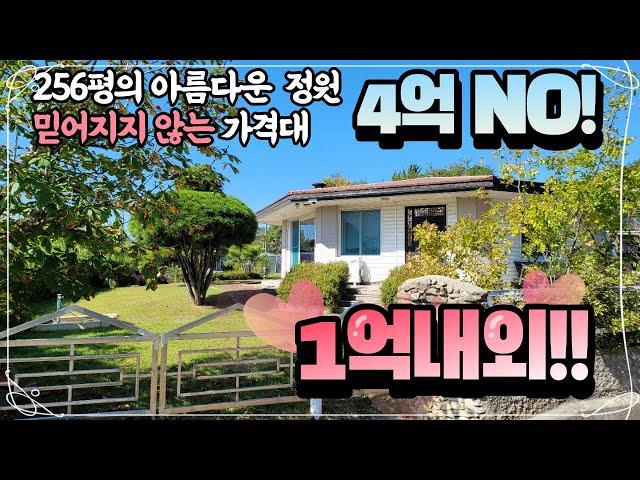 256평의 아름다운 전원주택을 1억 이내로 준비할 수 있습니다 지금 기회를 잡아보세요