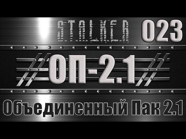 Сталкер ОП 2.1 - Объединенный Пак 2.1 Прохождение 023 МИКРОСХЕМЫ ДЛЯ ДОЛГОВЯЗОГО ПО СТЕЛСУ