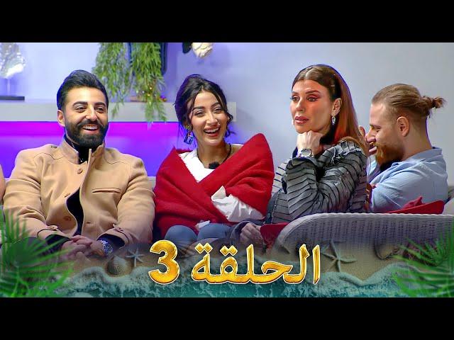 قسمة ونصيب الموسم 3 الحلقة 3 - Qesma w Naseeb