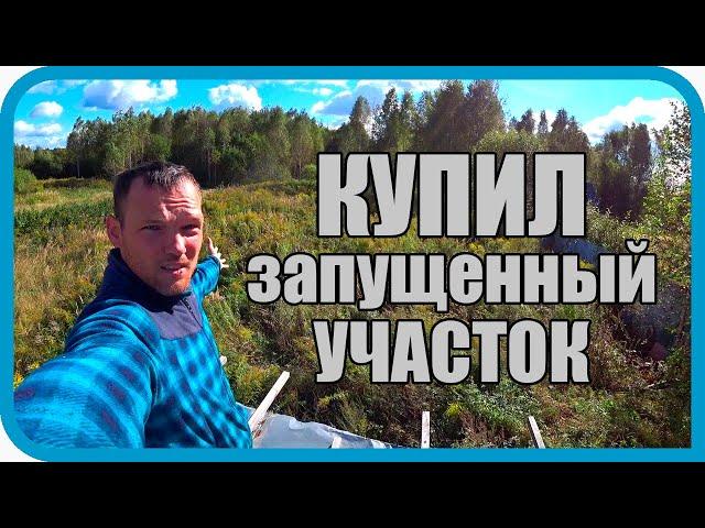 КУПИЛ УЧАСТОК ДЛЯ НОВОГО ДОМА И НАЧАЛОСЬ...