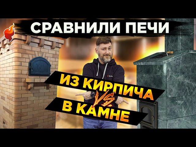 Какую печь для бани выбрать? Сравнение кирпичной печи и печи для бани в камне (в облицовке).