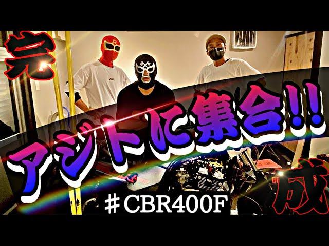 マルソウTV #26【集合】次元のCBR400F完成しました！#CBX400F #CBR400F #低回転コール #CBX400F #低回転 #暴走族