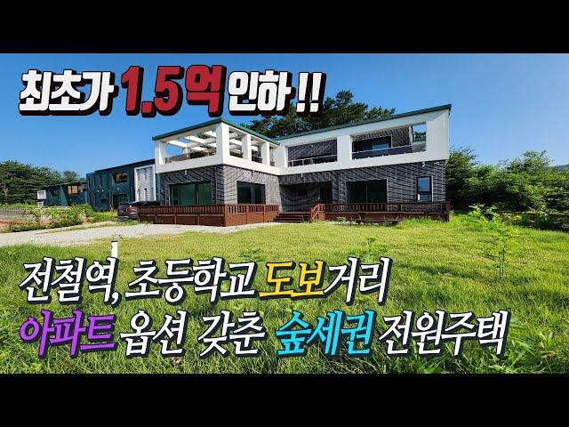 원덕전철역세권 숲을접한 정남향 시원한 전망 전철역, 초등학교 도보거리 / 고급자재 아파트옵션 갖춘 실거주 맞춤형 예쁜전원주택 1억5천 인하 !! [초급매 4억]