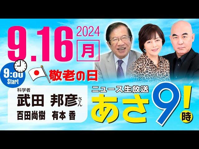 R6 09/16【ゲスト：武田 邦彦】百田尚樹・有本香のニュース生放送　あさ8時！ 第457回