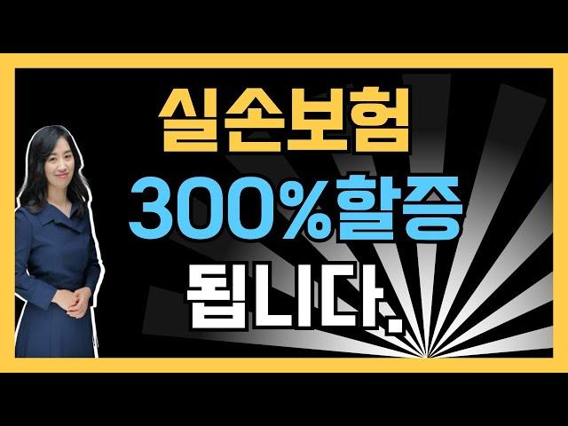 실손보험 보험료 300%할증!실비보험 차등제 미리 대비하세요.