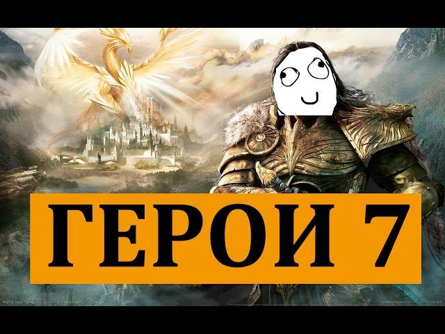 Might & Magic Heroes 7 - Неадекватный обзор - zaddrot.com