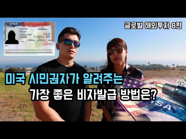 미국 시민권자가 알려주는 가장 좋은 비자발급 방법은? [방미의 글로벌 해외투자 8편]