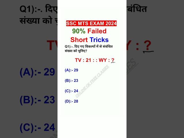 Reasoning tricks | ssc mts 2024 reasoning class ssc / Reasoning For SSC MTS #ssc #mts #shorts 11k