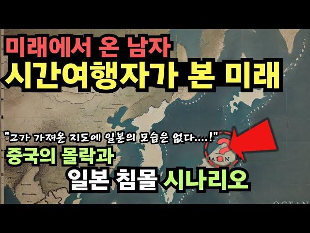 미래에서 온 남자가 본 충격적인 미래 2025년부터 2050년까지 동양의 대격변! [예언] [미스터리] [시간여행자]