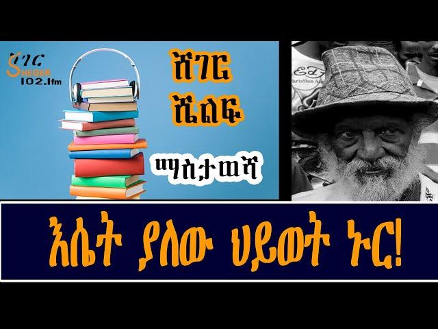 Sheger Shelf ማስታወሻ ከዘነበ ወላ ፣እሴት ያለው ህይወት ኑር! ከስብሐት ገ/እግዚአብሔር Sebhat Gebre-Egziabher - በተፈሪ ዓለሙ