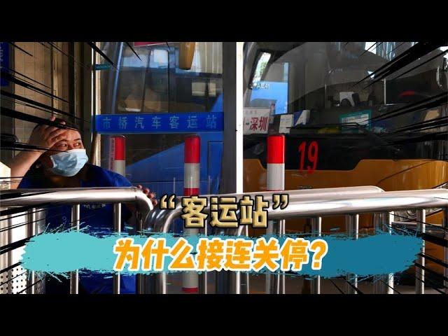 客运站终于被抛弃？专家表示：再发展20年也不会消失