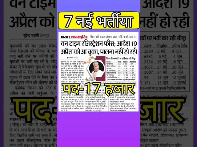 Raj new vacancy 2023 || rajasthan new bharti || new govt job || #upcominggovtjobs / #rsmssb #shorts