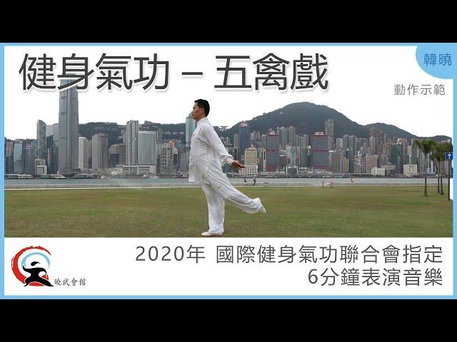 【曉武示範】五禽戲 |  2020年 國際健身氣功聯合會指定6分鐘表演音樂