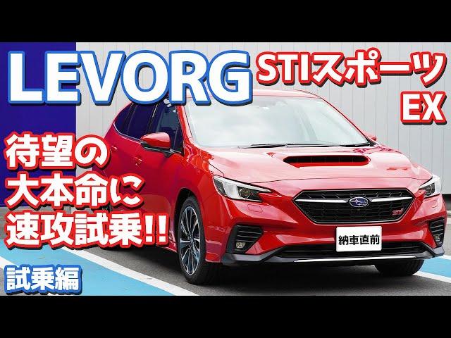 【大正解】スバル新型レヴォーグSTIスポーツEXに試乗！やっぱり買って良かった！そのワケは？【SUBARU New LEVORG STISport EX 2021】