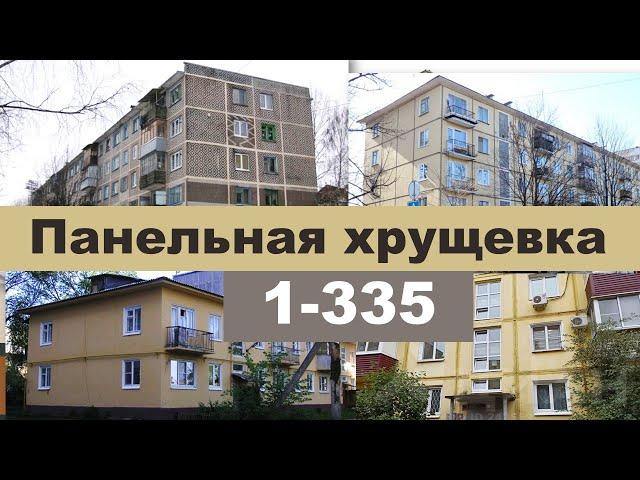 САМАЯ распространенная ХРУЩЕВКА в СССР. Панельный дом серии I-335. ОБЗОР, плюсы, минусы