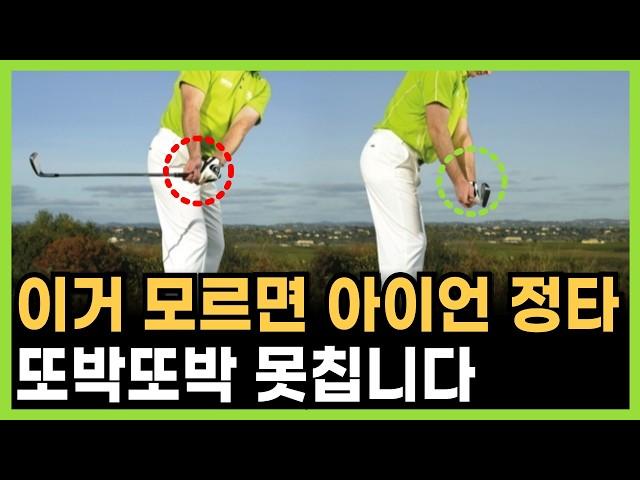 아이언 방향성과 아이언 스윙은 '이것' 부터 시작됩니다.