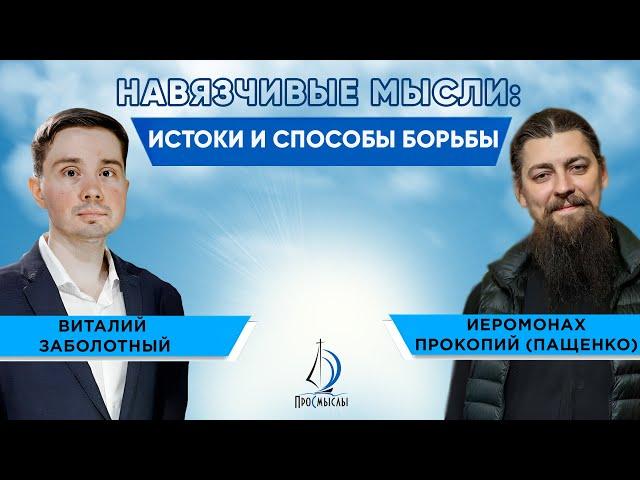 Навязчивые мысли: истоки и способы борьбы. Иеромонах Прокопий (Пащенко) и Виталий Заболотный.