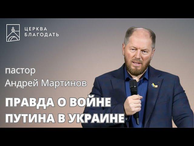 Правда о войне Путина в Украине - Андрей Мартынов, проповедь // церковь Благодать, Киев