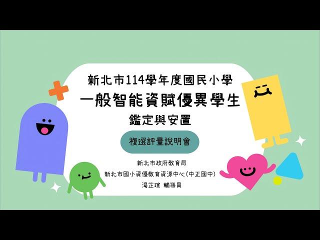 新北市114學年度國小一般智能資賦優異鑑定及安置【複選評量說明會】