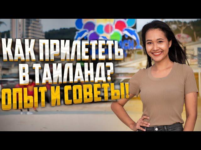 Как прилететь в Таиланд? Песочница Пхукета. Опыт и советы!