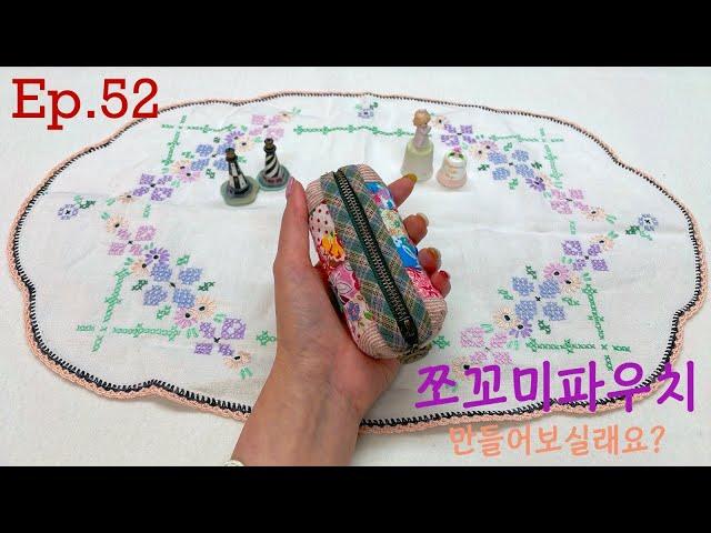 #52 쪼꼬미파우치 만들어보실래요? ㅣ How to make a small pouch?