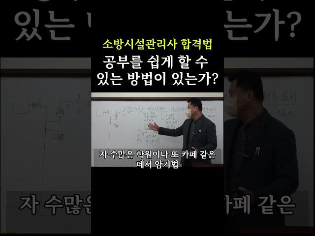 [K소방학원] 소방시설관리사 공부를 쉽게 할 수 있는 방법이 있는가 #동기부여 #소방학원 #케이소방학원