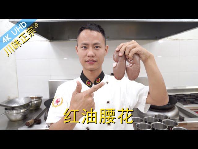 Chef Wang teaches you: Authentic Sichuan "Pork Kidney in Red Chili Oil" with advanced knife skills