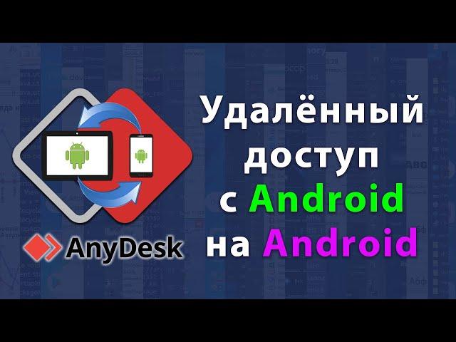 Удалённый доступ с одного Android-устройства на другое