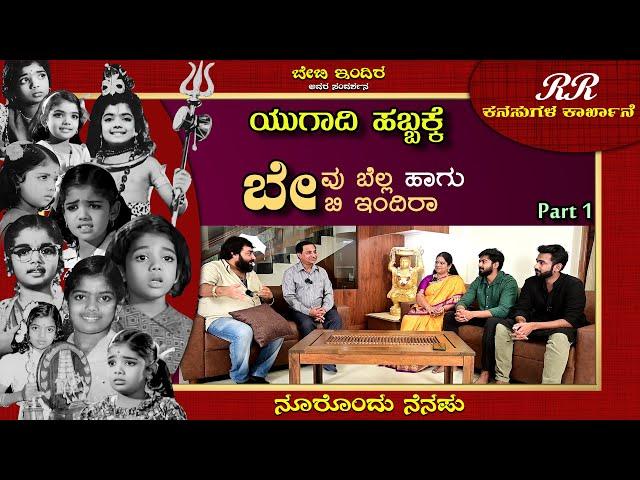 Baby Indira with family (Part 1)- ಯುಗಾದಿ ಹಬ್ಬದ ಬೇವು ಬೆಲ್ಲದೊಂದಿಗೆ ಬೇಬಿ ಇಂದಿರಾ.. ನೂರೊಂದು ನೆನಪು (ಭಾಗ-1)