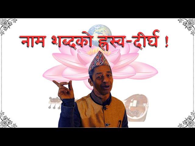 नाम शब्दको ह्रस्व-दीर्घ ! -डा. बलदेव (dr. Baldev)