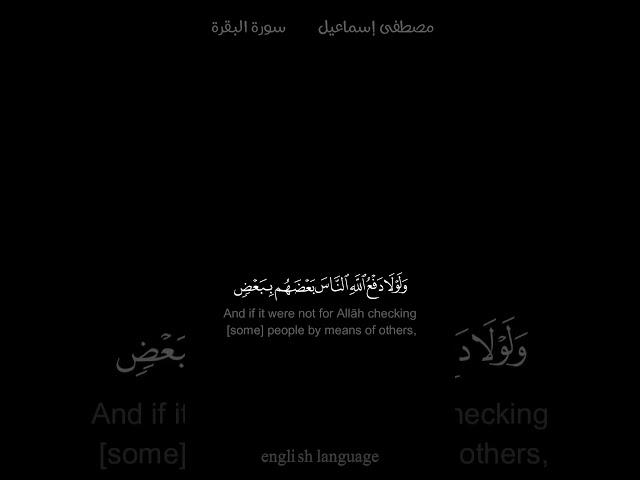 ولولا دفع الله الناس بعضهم لبعض - #مصطفى_إسماعيل #كروما #سورة_البقرة #حالة_واتس