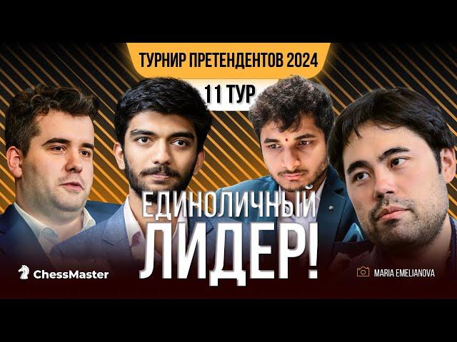 Он сделал это! Переворот в 11 туре Турнира Претендентов 2024