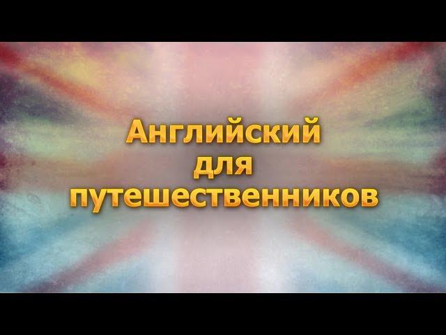 Английский язык для путешественников. Урок 1. В аэропорту