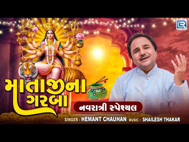 Navratri Special - Mataji Na Garba | Hemant Chauhan Garba | માતાજીના ગરબા | Non Stop Garba 2024