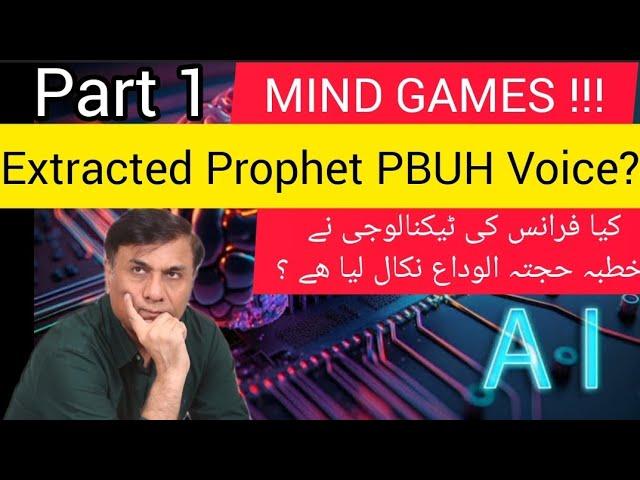 Mind Games I Extracted Prophet PBUH Voice ? کیا فرانس کی ٹیکنالوجی نے خطبہ حجتہ الوداع نکال لیا ؟