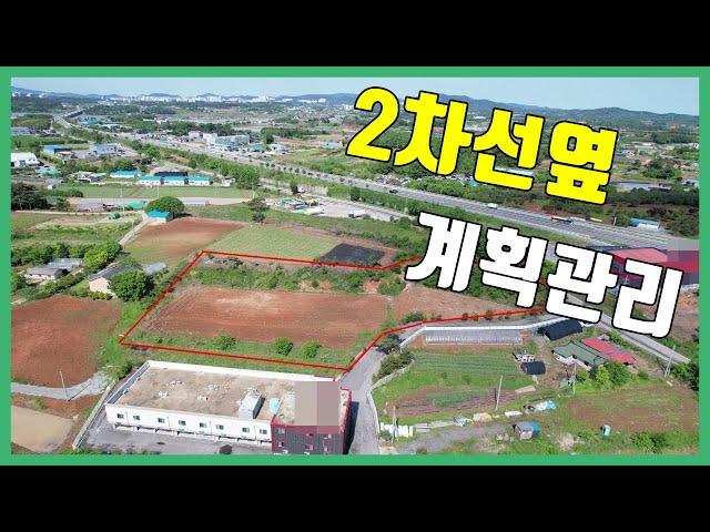 (매물번호 0518)서산토지 매매 (서산ic 3분/ 2차선도로접/ 계획관리) 서산땅매매/ 접근성 편리 물류창고등 추천/ 서산토지