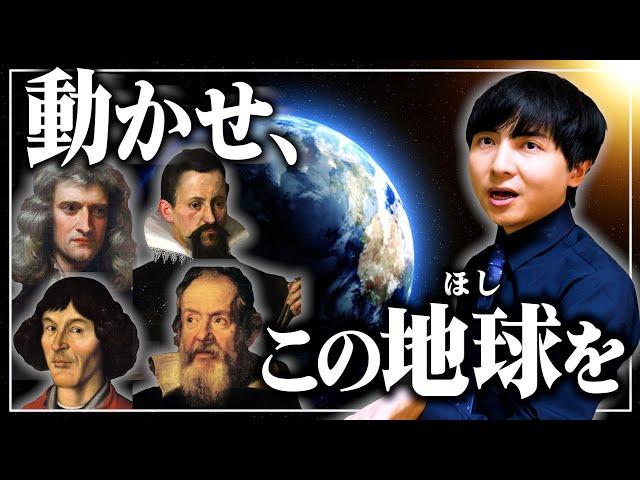 天動説から地動説に至るまで【人類の知恵が地球を動かす】