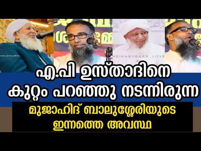 കാന്തപുരം ഉസ്താദ് മരിച്ച് കിട്ടാൻവേണ്ടി ഉറക്കമൊഴിച്ച് കാത്ത് നിന്ന മുജാഹിദ് ബാലുശ്ശേരി