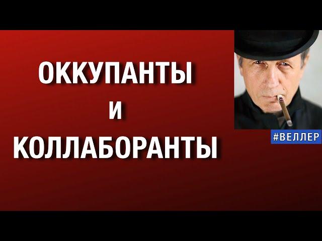 ОККУПАНТЫ  И  КОЛЛАБОРАНТЫ:  ВАС  ОБРЕКЛИ  ИСЧЕЗНУТЬ   #веллер  06 05 2025