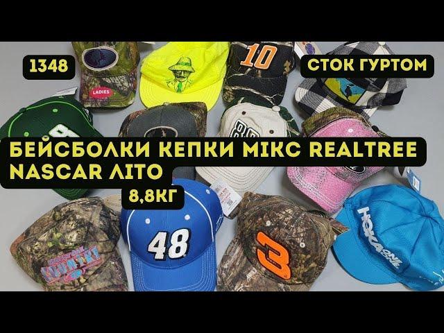 🟢СТОК ОПТОМ [L-TEX] /Бейсболки, кепки мікс Realtree, Nascar. Літо. 8,8кг