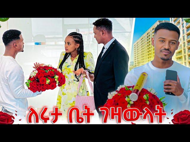 ዳኒ ለሩታ ቤት ገዛላት.አልቀበልም አለችው