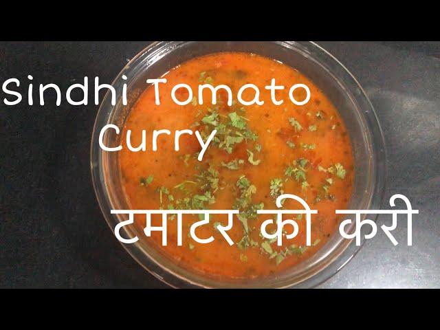 How to make Sindhi Tomato Curry! टमाटर की करी कैसे बनाए | Tomato Curry recipe